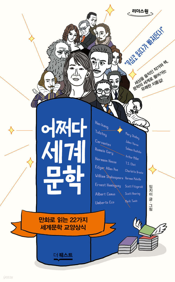어쩌다 세계문학 (큰글자도서)