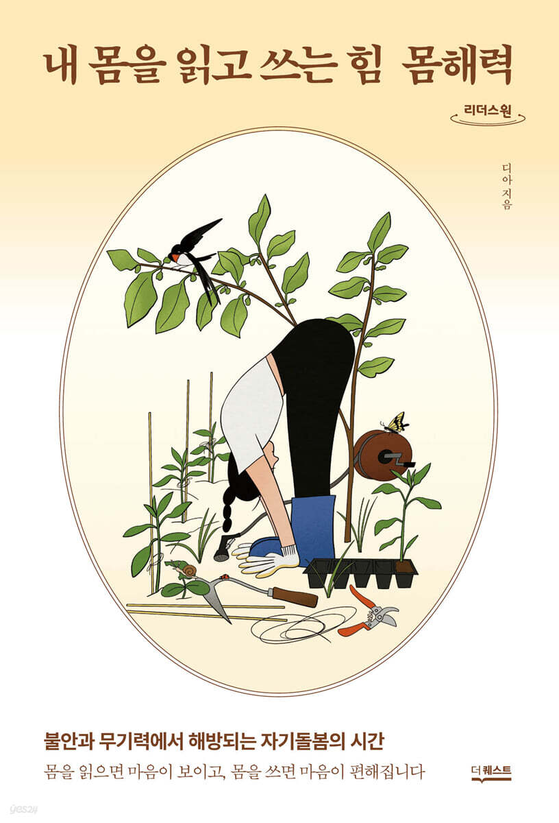 내 몸을 읽고 쓰는 힘 몸해력 (큰글자도서)