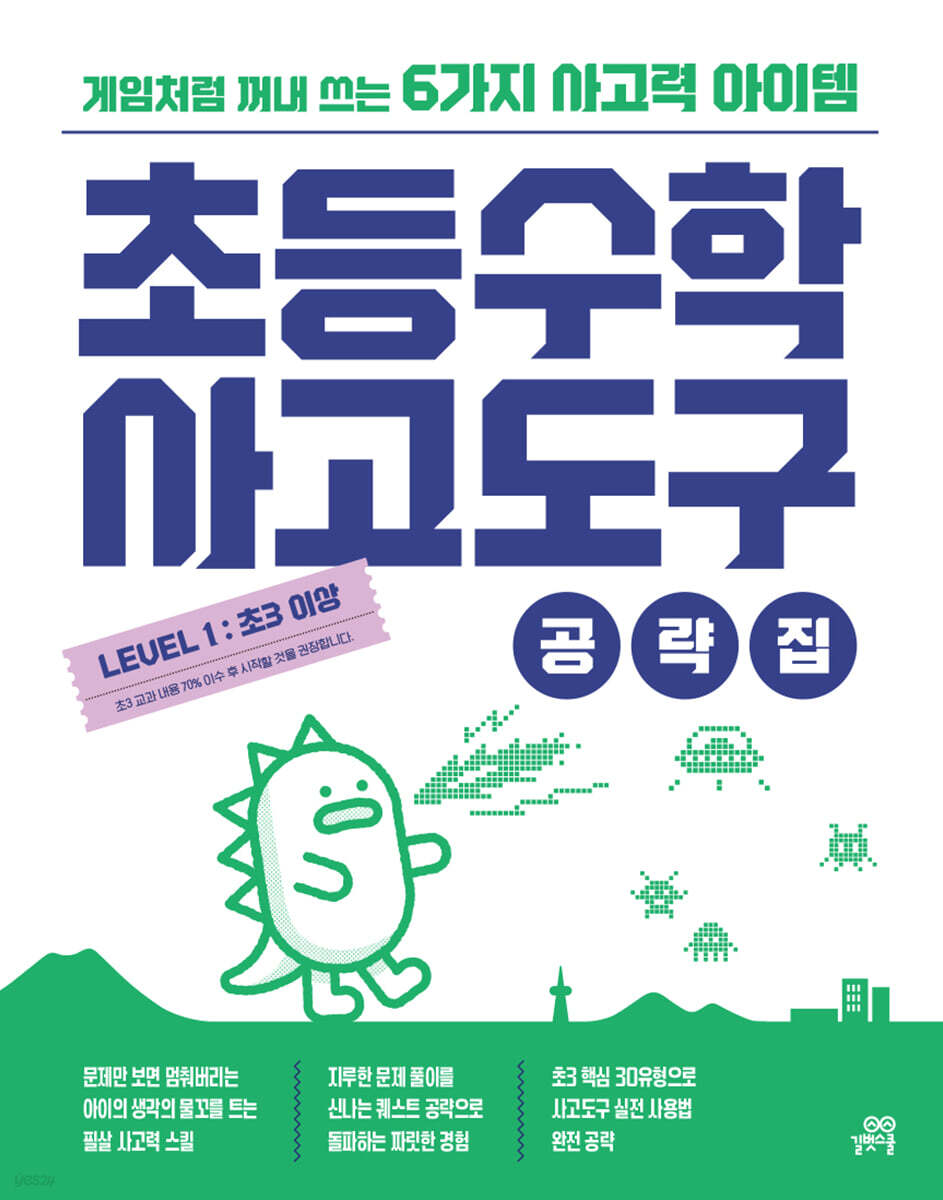 초등수학 사고도구 공략집 LEVEL 1