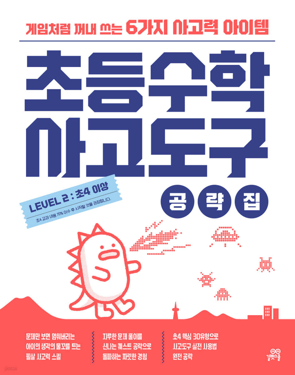 초등수학 사고도구 공략집 LEVEL 2