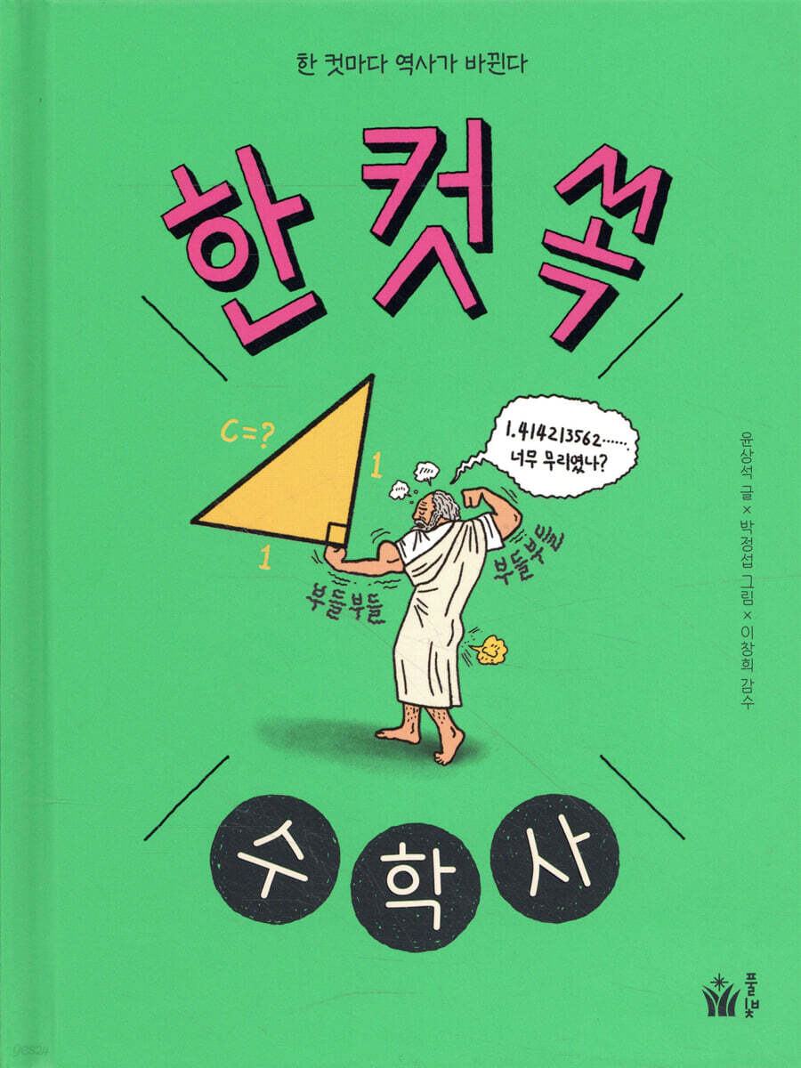 한 컷 쏙 수학사