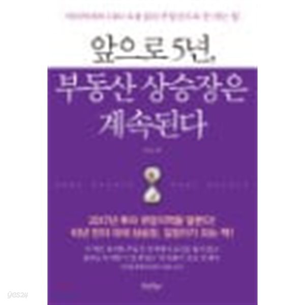 앞으로 5년, 부동산 상승장은 계속된다