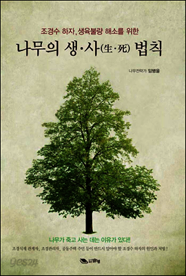 나무의 생사 법칙