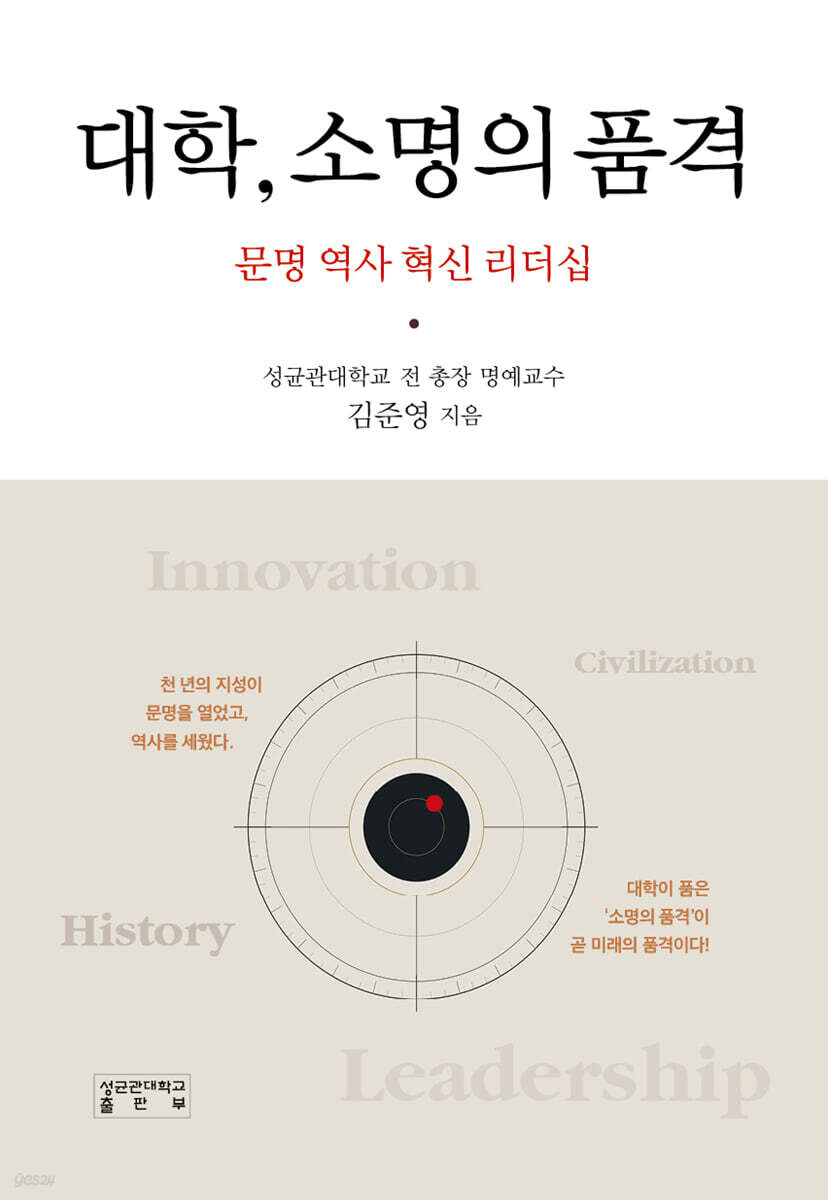 대학, 소명의 품격