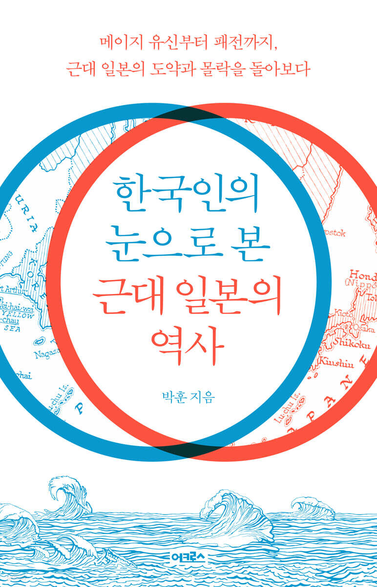 [대여] 한국인의 눈으로 본 근대 일본의 역사