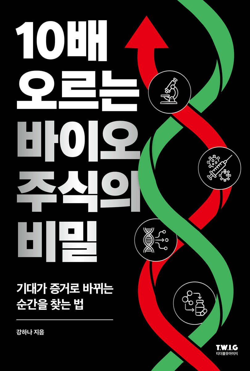 10배 오르는 바이오 주식의 비밀