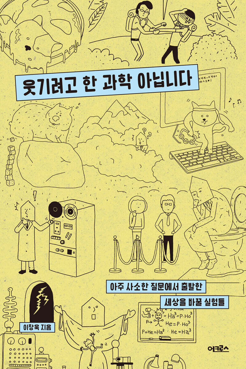 [대여] 웃기려고 한 과학 아닙니다
