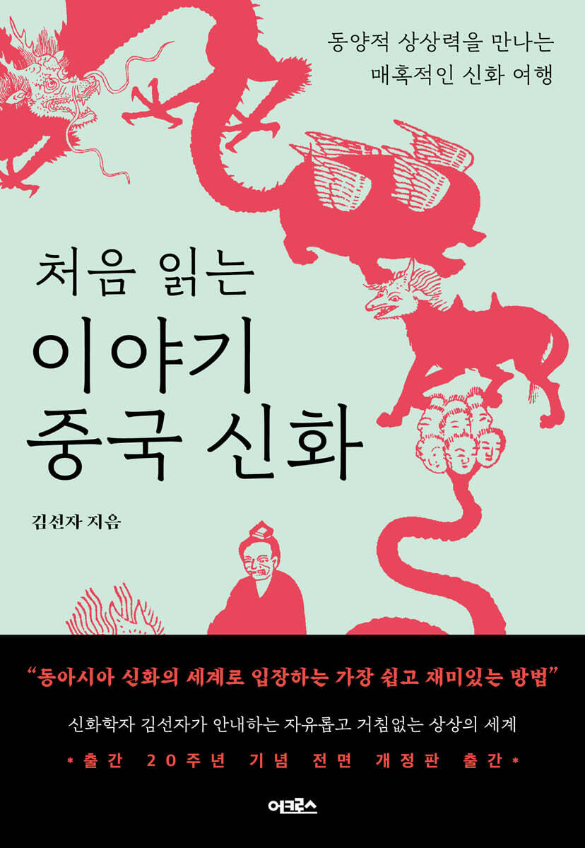 [대여] 처음 읽는 이야기 중국 신화