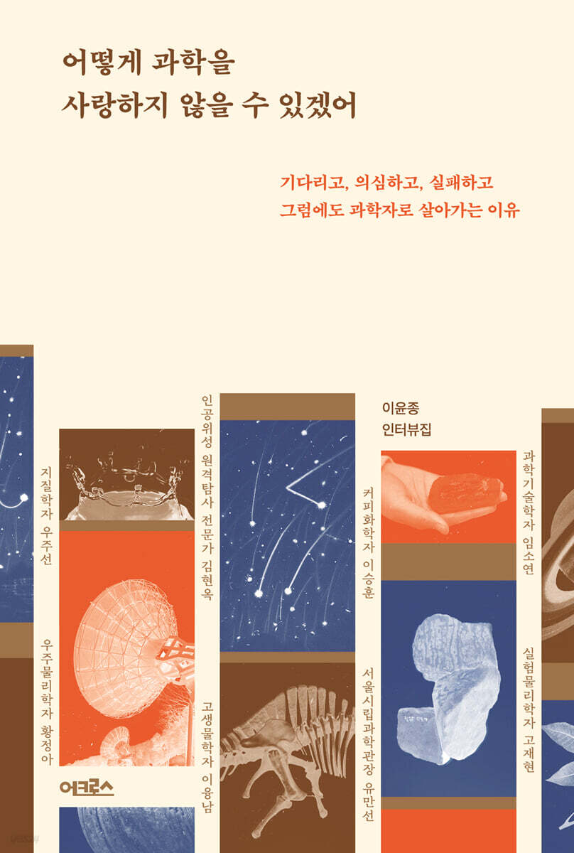 [대여] 어떻게 과학을 사랑하지 않을 수 있겠어