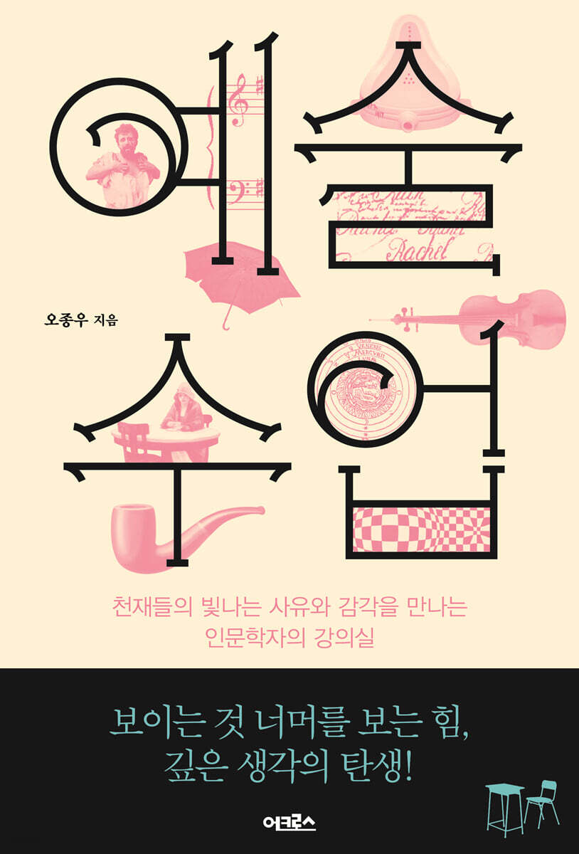 [대여] 예술 수업 : 천재들의 빛나는 사유와 감각을 만나는 인문학자의 강의실