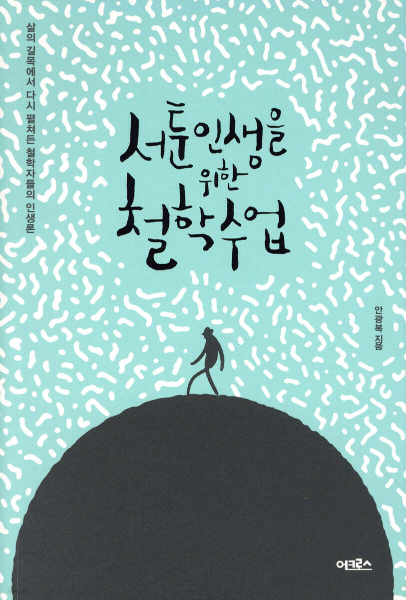 [대여] 서툰 인생을 위한 철학 수업