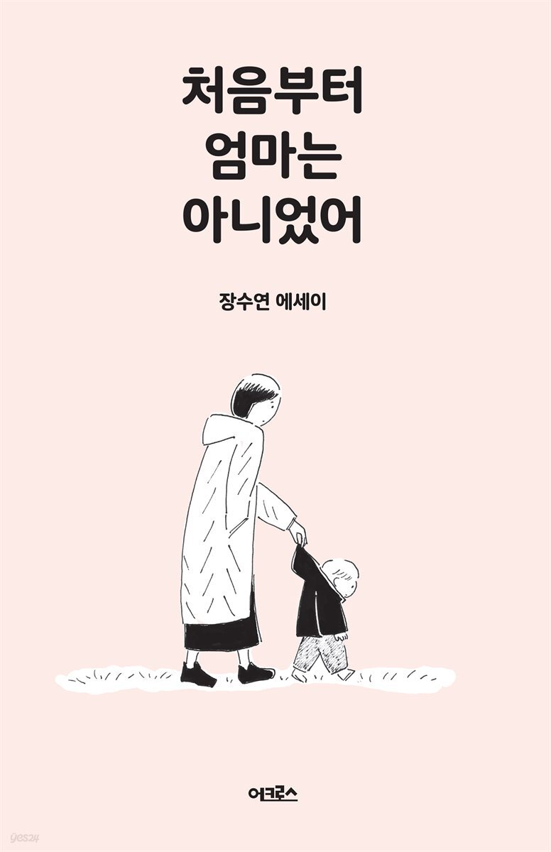[대여] 처음부터 엄마는 아니었어