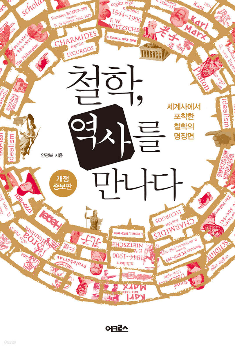 [대여] 철학, 역사를 만나다 (개정증보판)