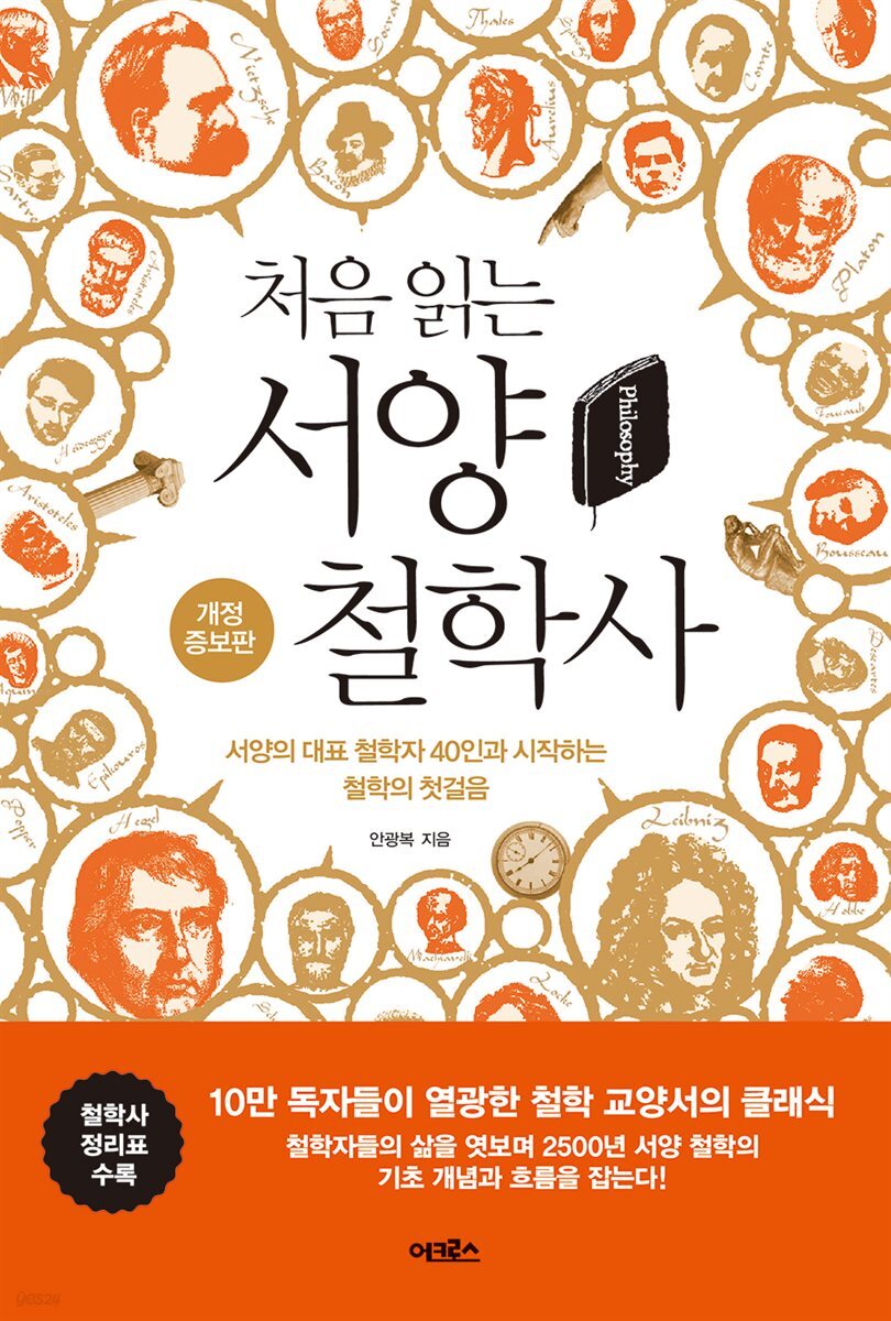 [대여] 처음 읽는 서양 철학사