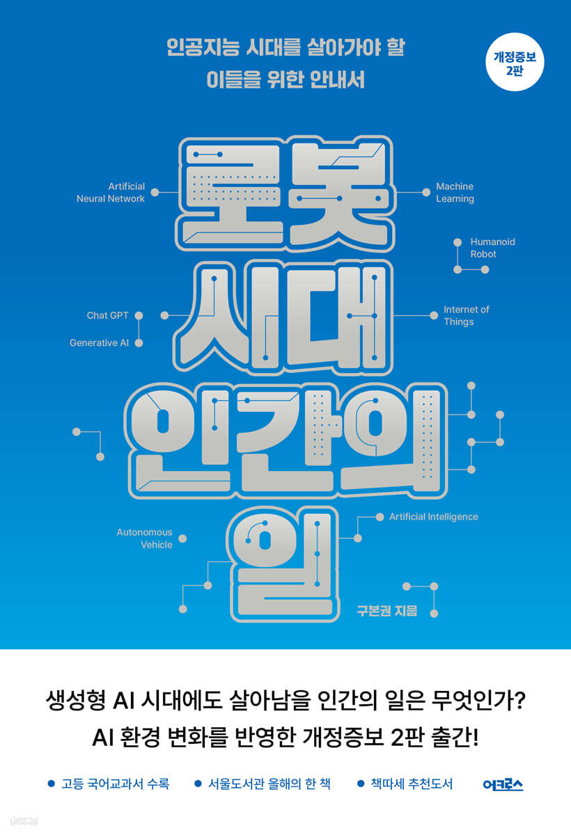 [대여] 로봇 시대, 인간의 일