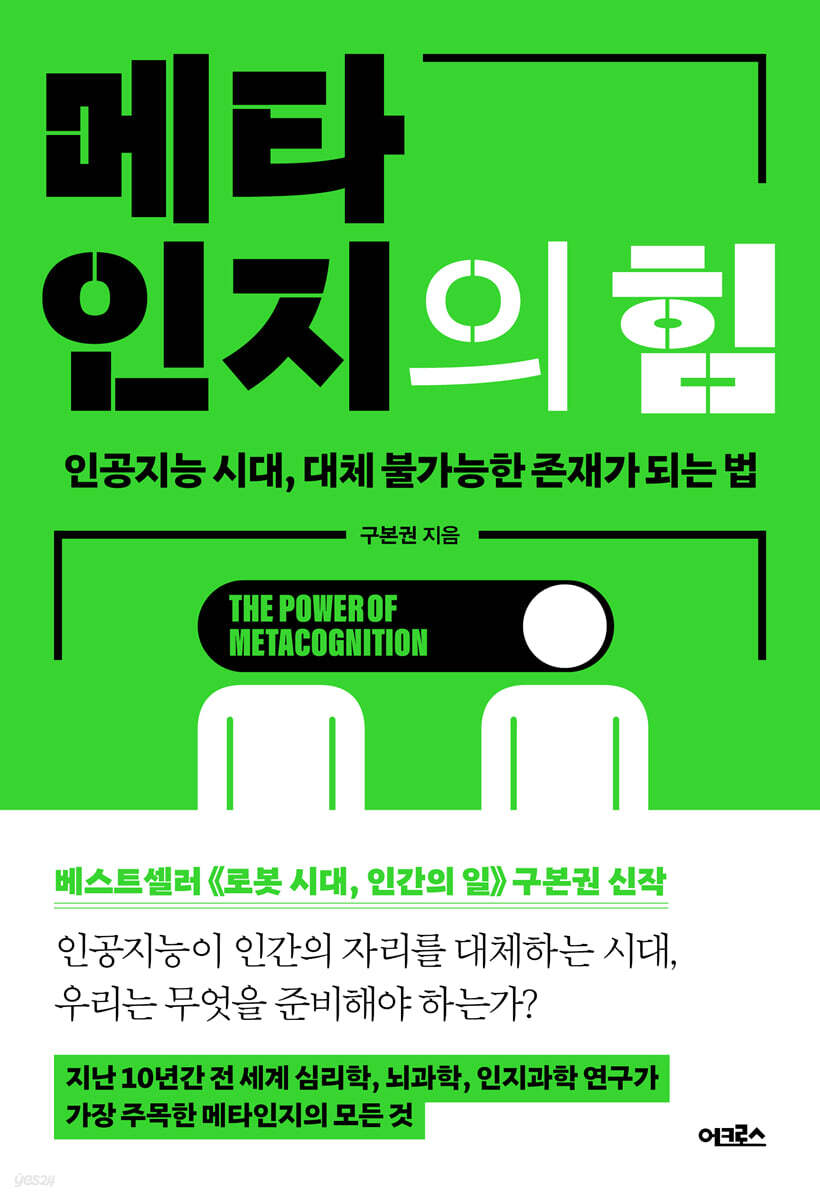 [대여] 메타인지의 힘