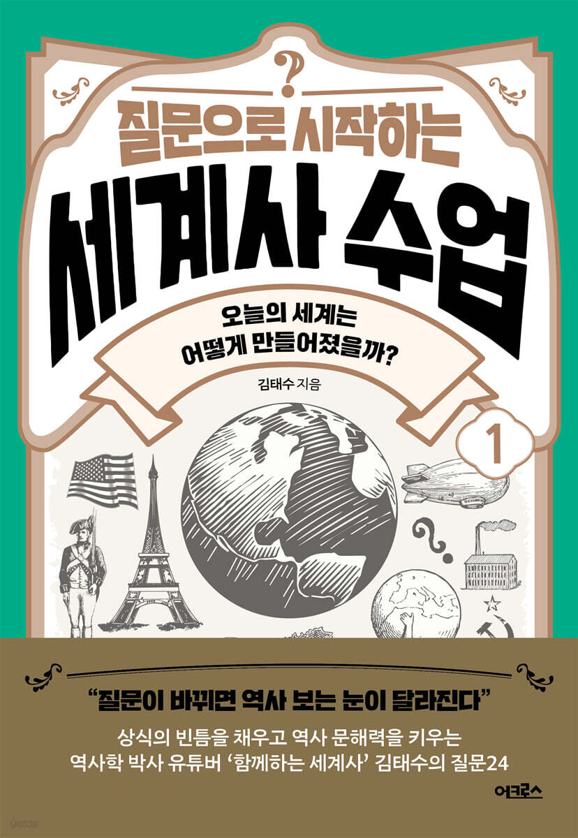 [대여] 질문으로 시작하는 세계사 수업1