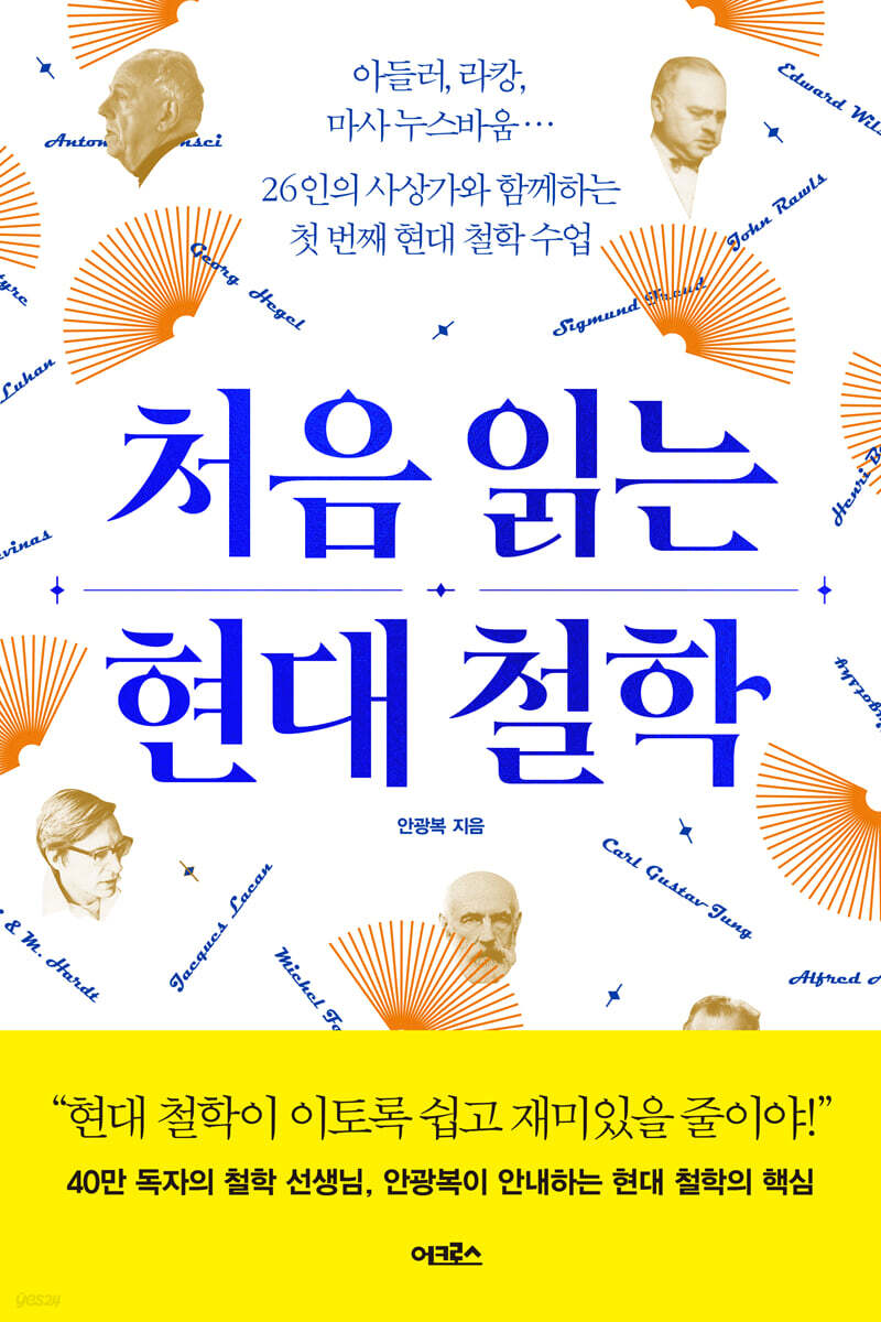 [대여] 처음 읽는 현대 철학