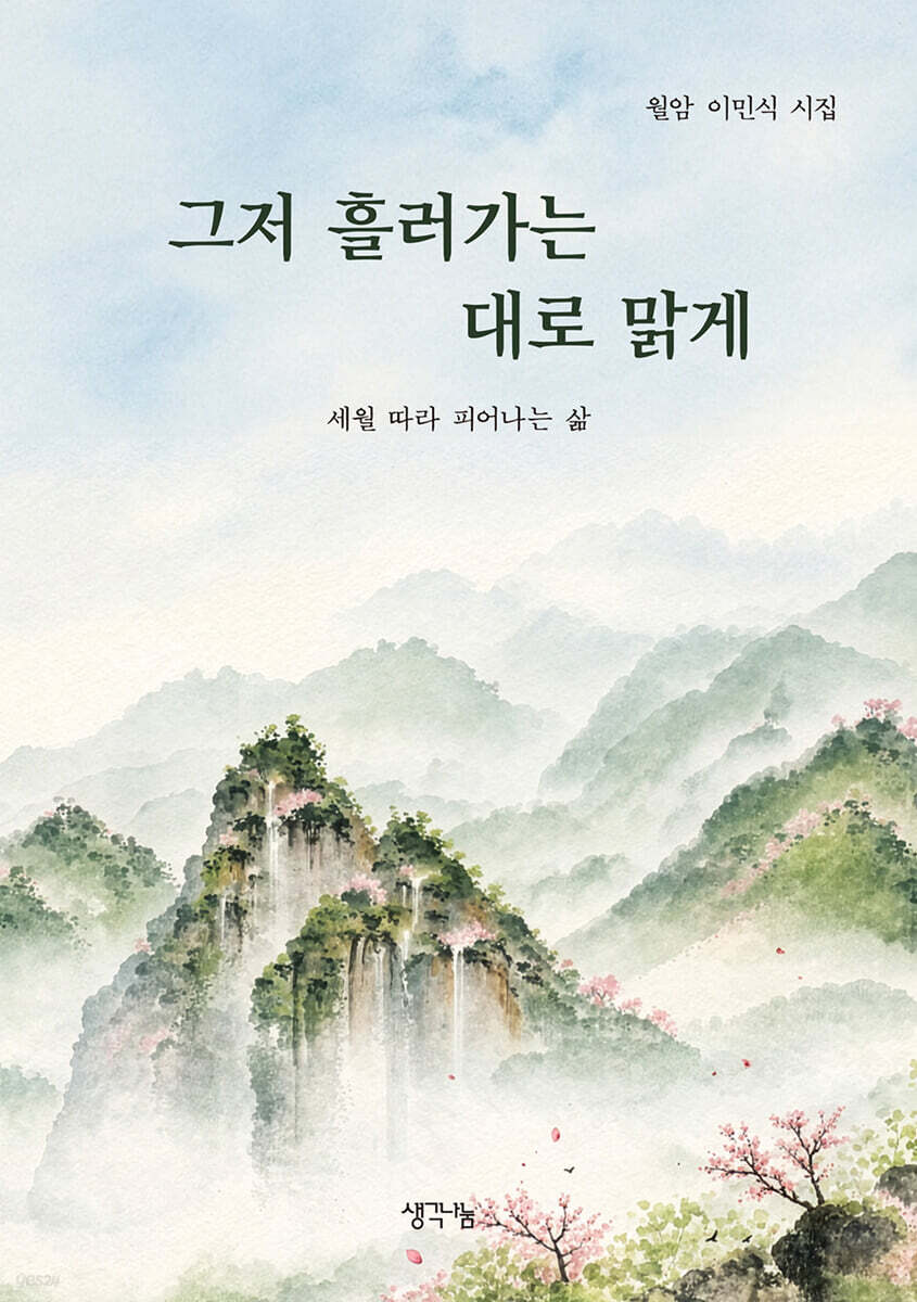 그저 흘러가는 대로 맑게