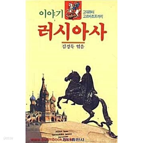 이야기 러시아사 - 고대부터 고르바초프까지