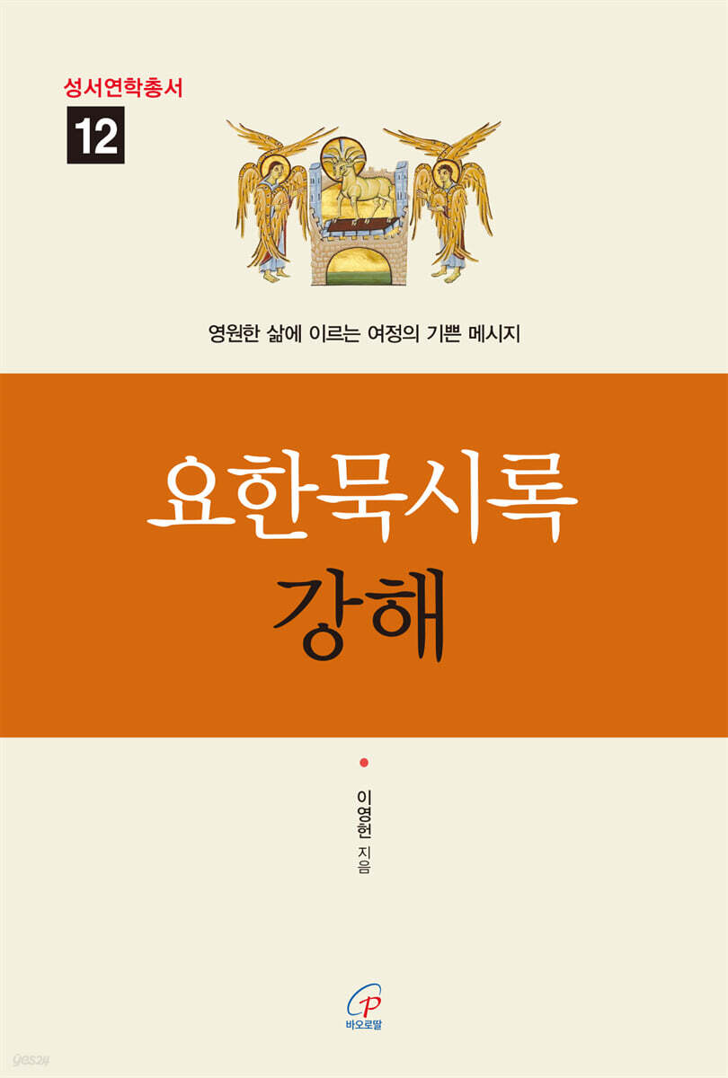 요한묵시록 강해