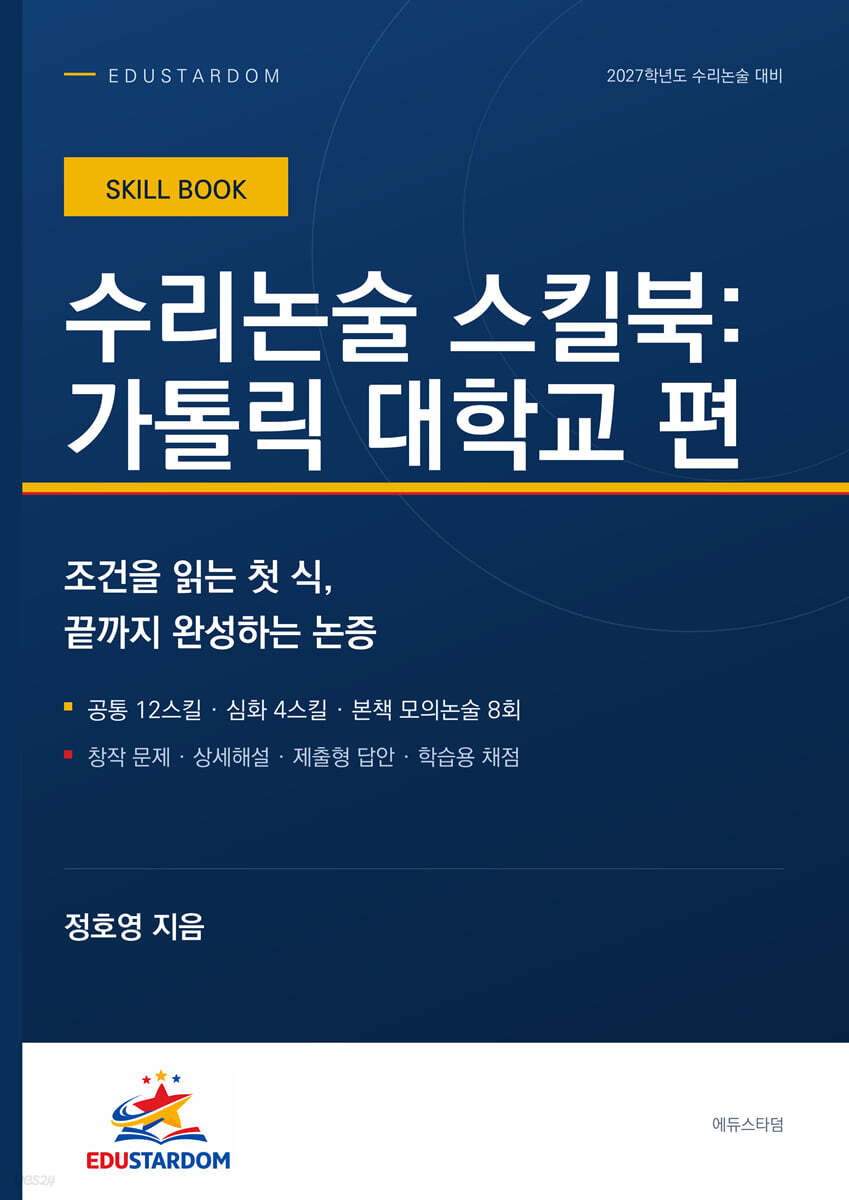 수리논술 스킬북 : 가톨릭대학교 편