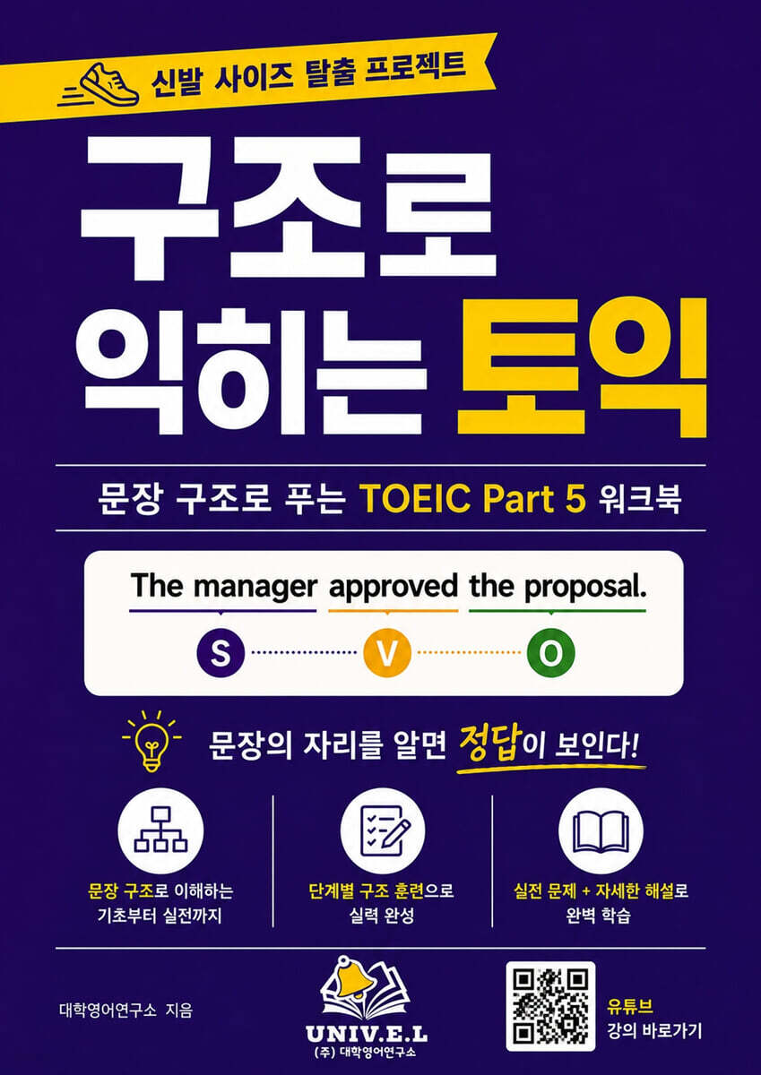 구조로 익히는 토익