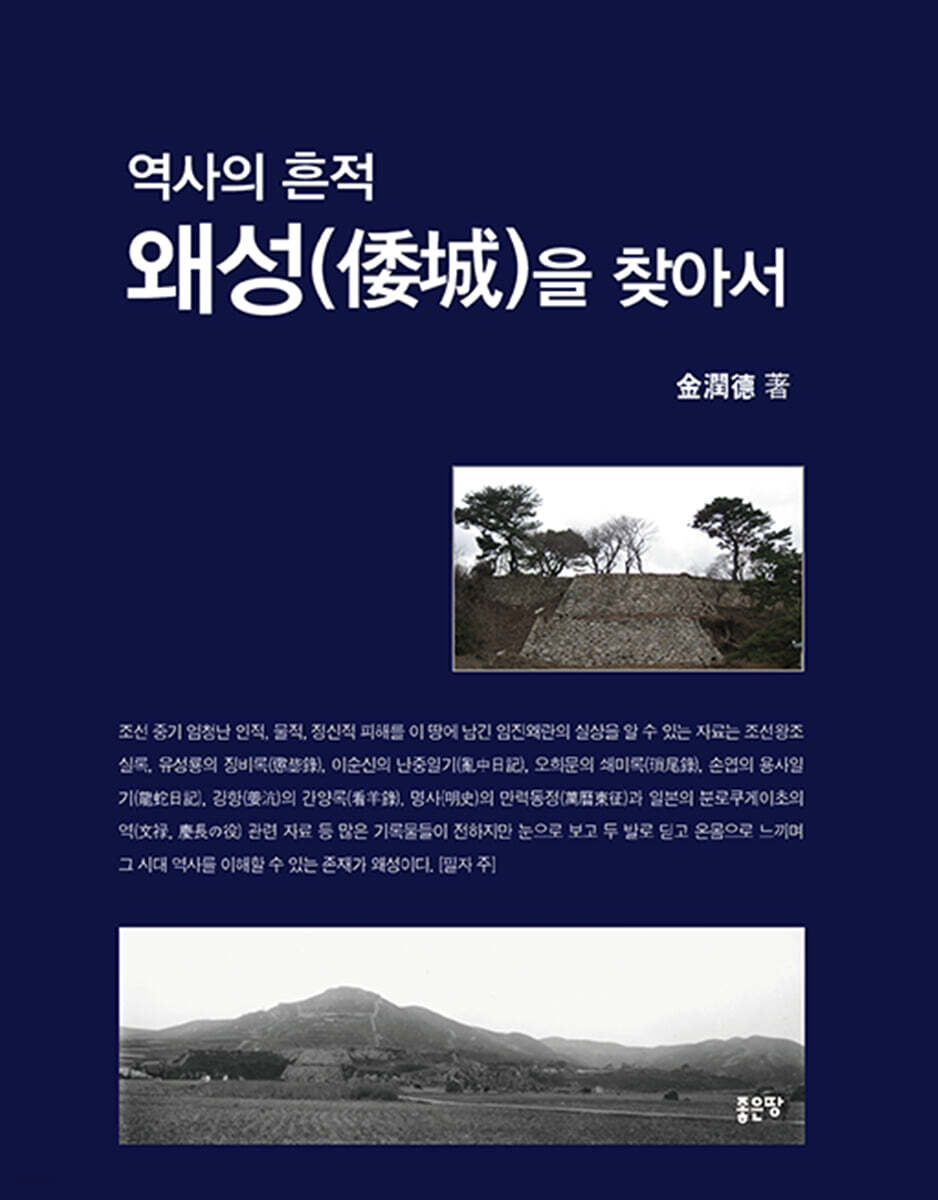 역사의 흔적 왜성을 찾아서