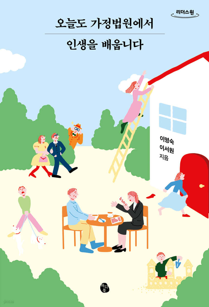 오늘도 가정법원에서 인생을 배웁니다 (큰글자도서)