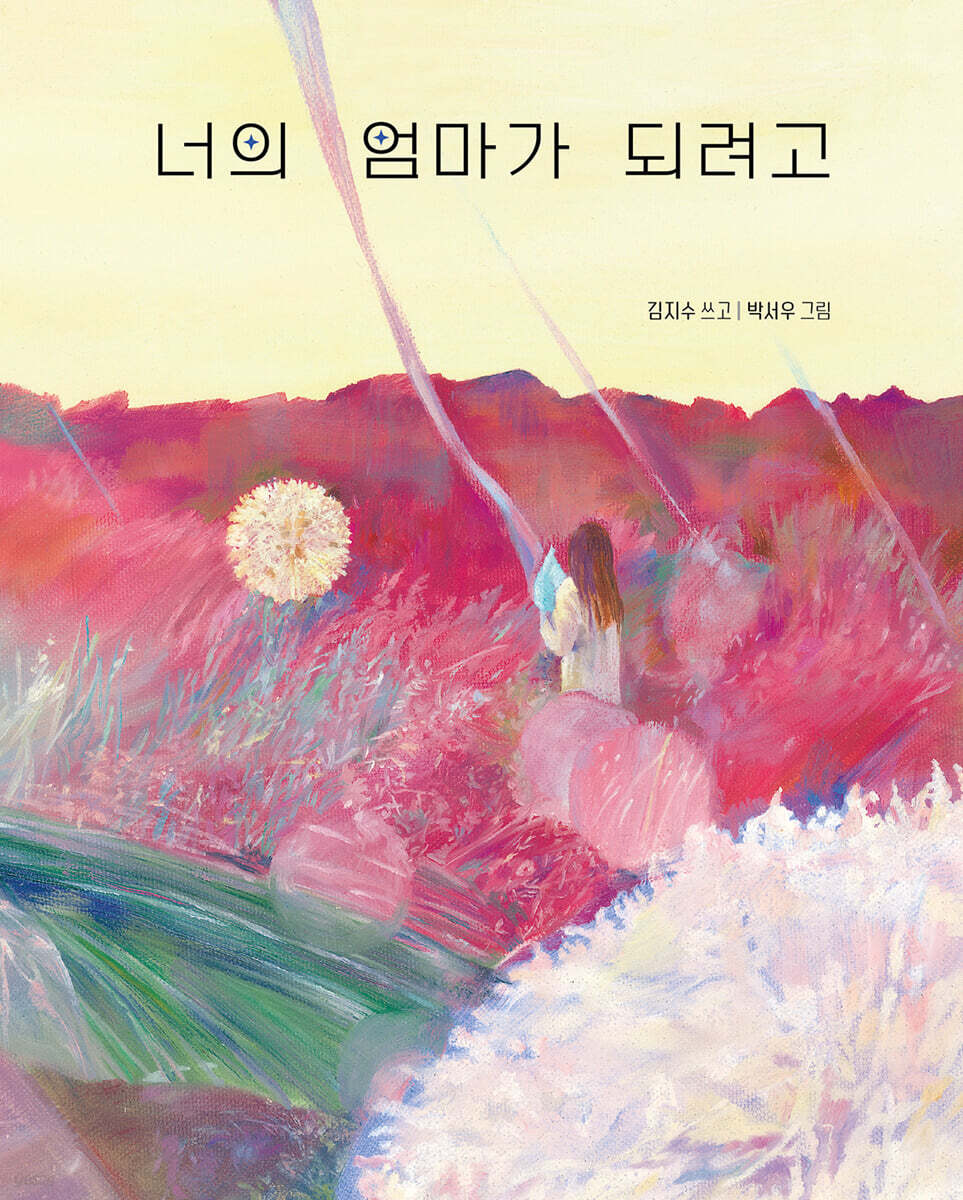 너의 엄마가 되려고