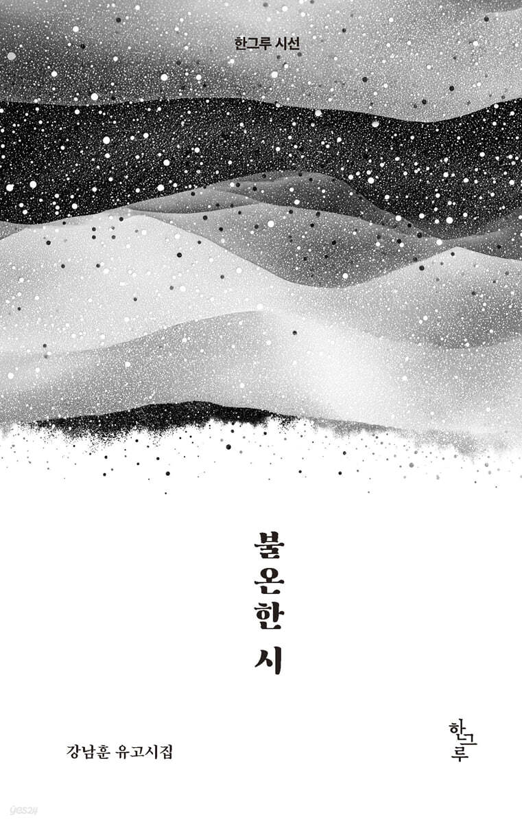 불온한 시