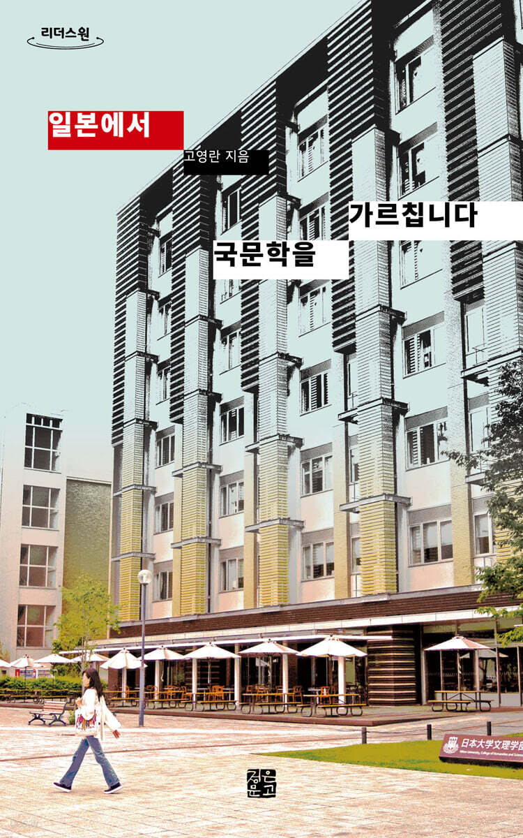 일본에서 국문학을 가르칩니다 (큰글자도서)