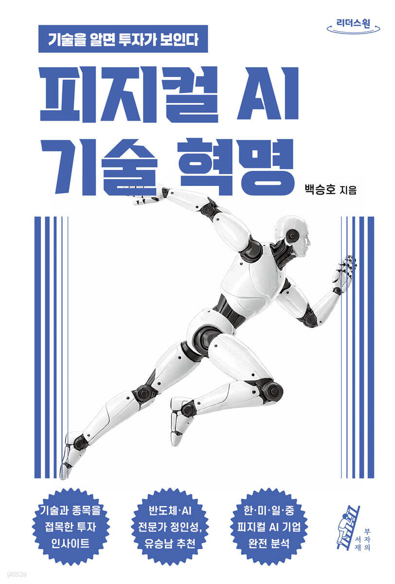 피지컬 AI 기술 혁명 (큰글자도서)