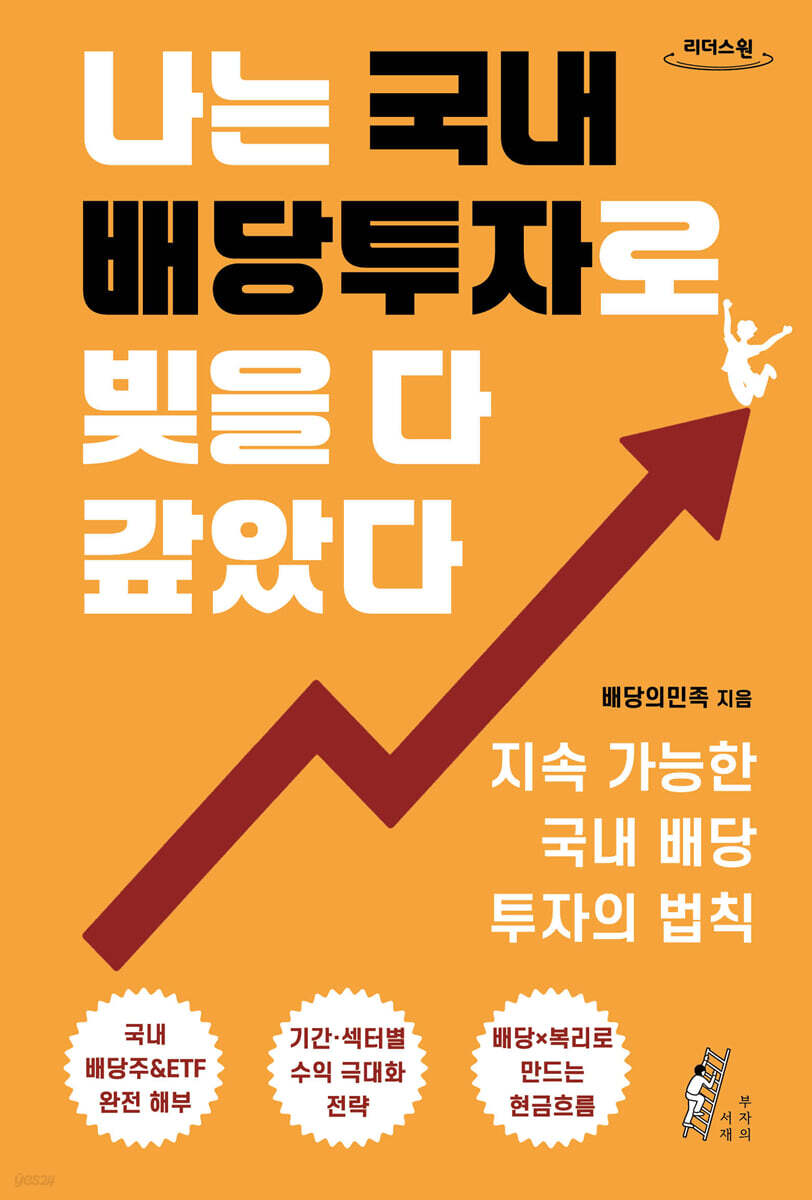 나는 국내 배당투자로 빚을 다 갚았다 (큰글자도서)