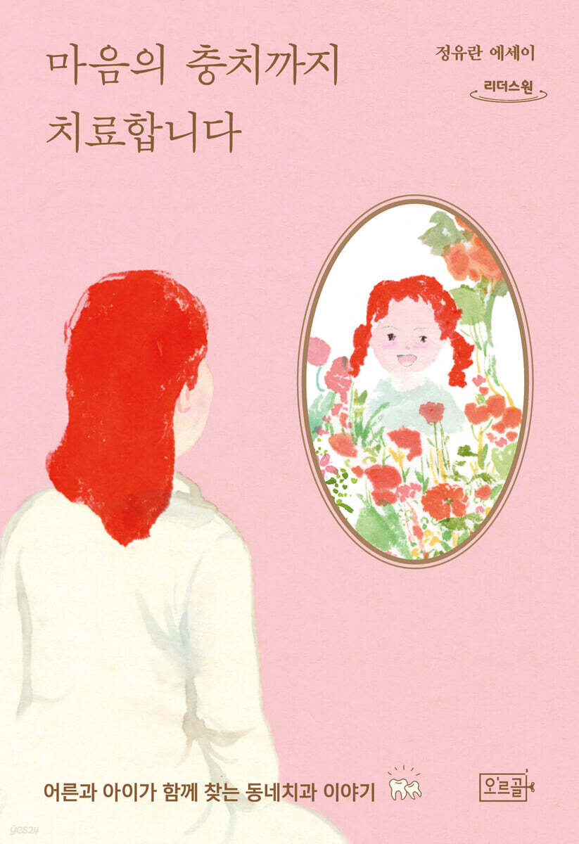 마음의 충치까지 치료합니다 (큰글자도서)