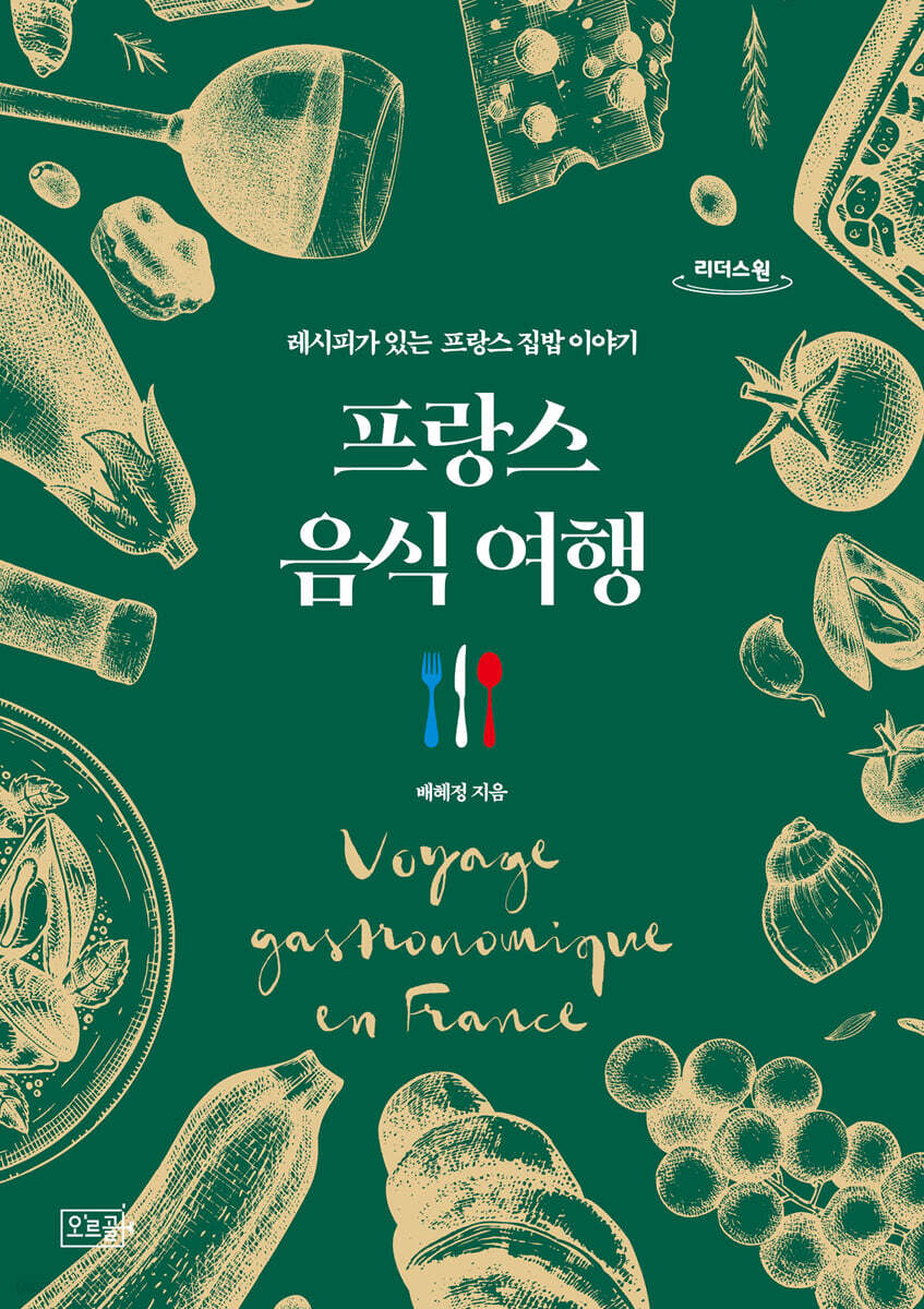 프랑스 음식 여행 (큰글자도서)