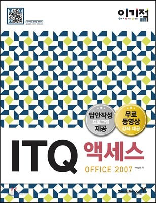 이기적 in ITQ 액세스 OFFICE 2007 기본서