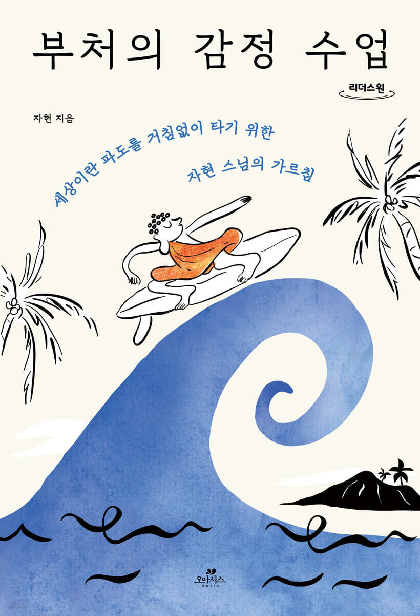 부처의 감정 수업 (큰글자도서)