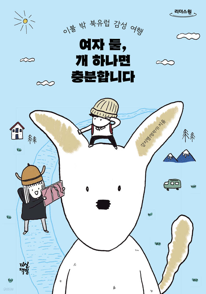 여자 둘, 개 하나면 충분합니다 (큰글자도서)