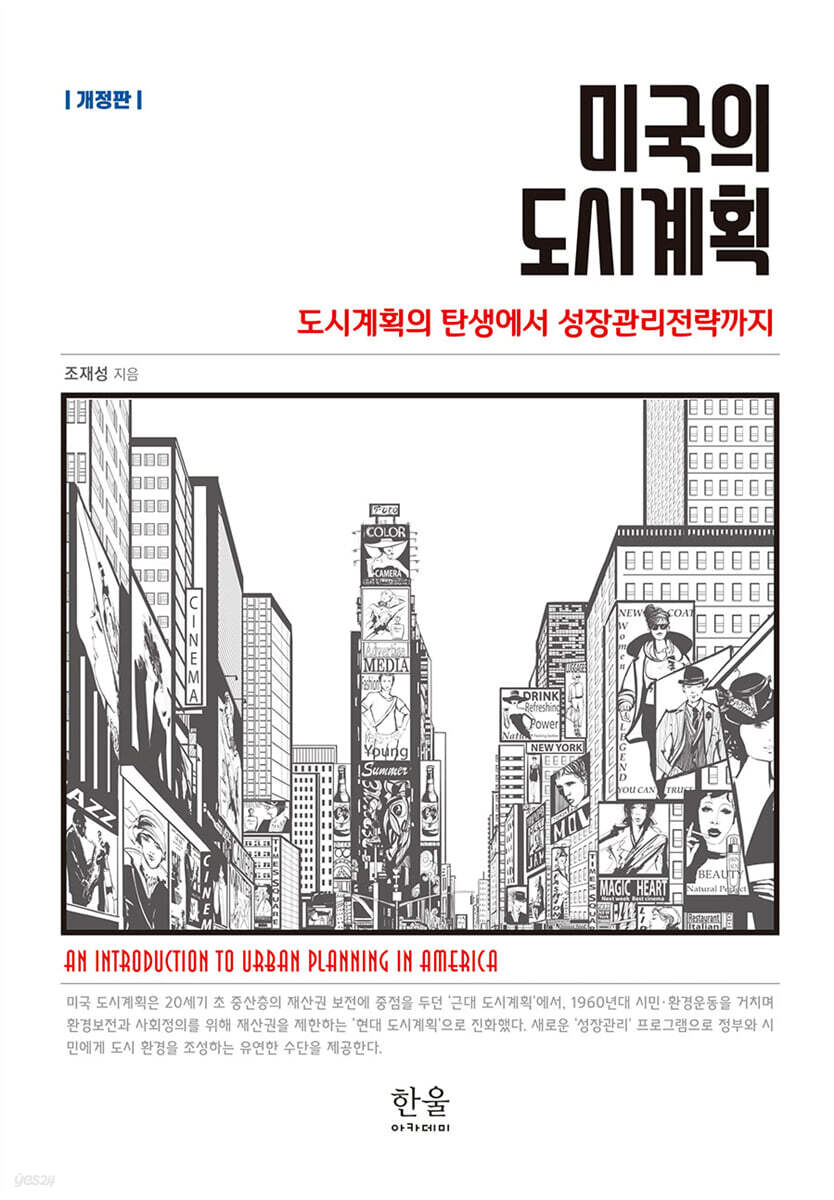 미국의 도시계획