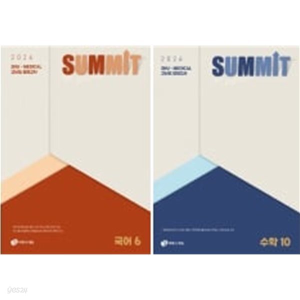 2027학년도 SUMMIT 봉투모의고사 세트 (국어+수학) : SNUㆍMEDICA 고난도 모의고사 [중고상품설명란 참조]