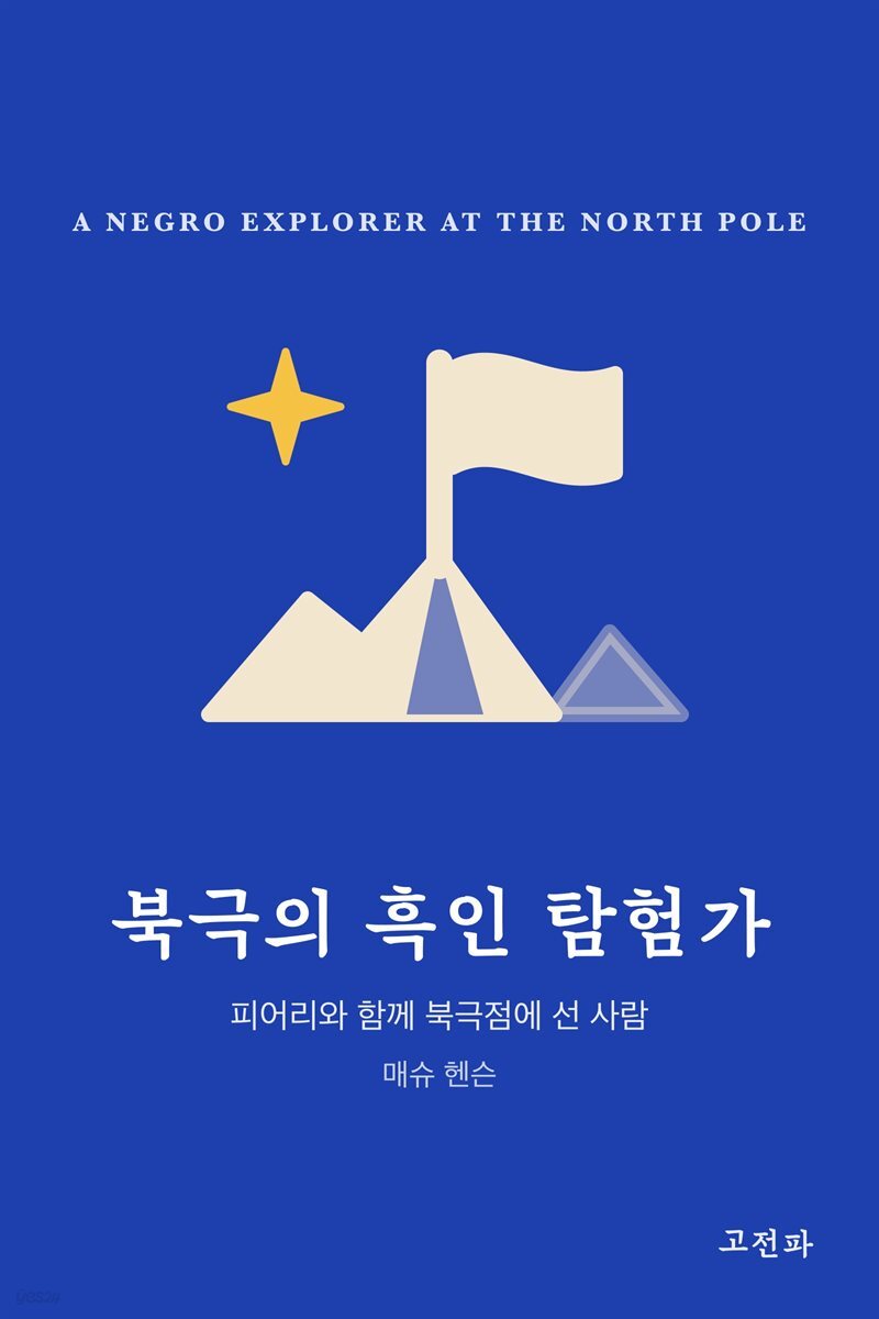 북극의 흑인 탐험가