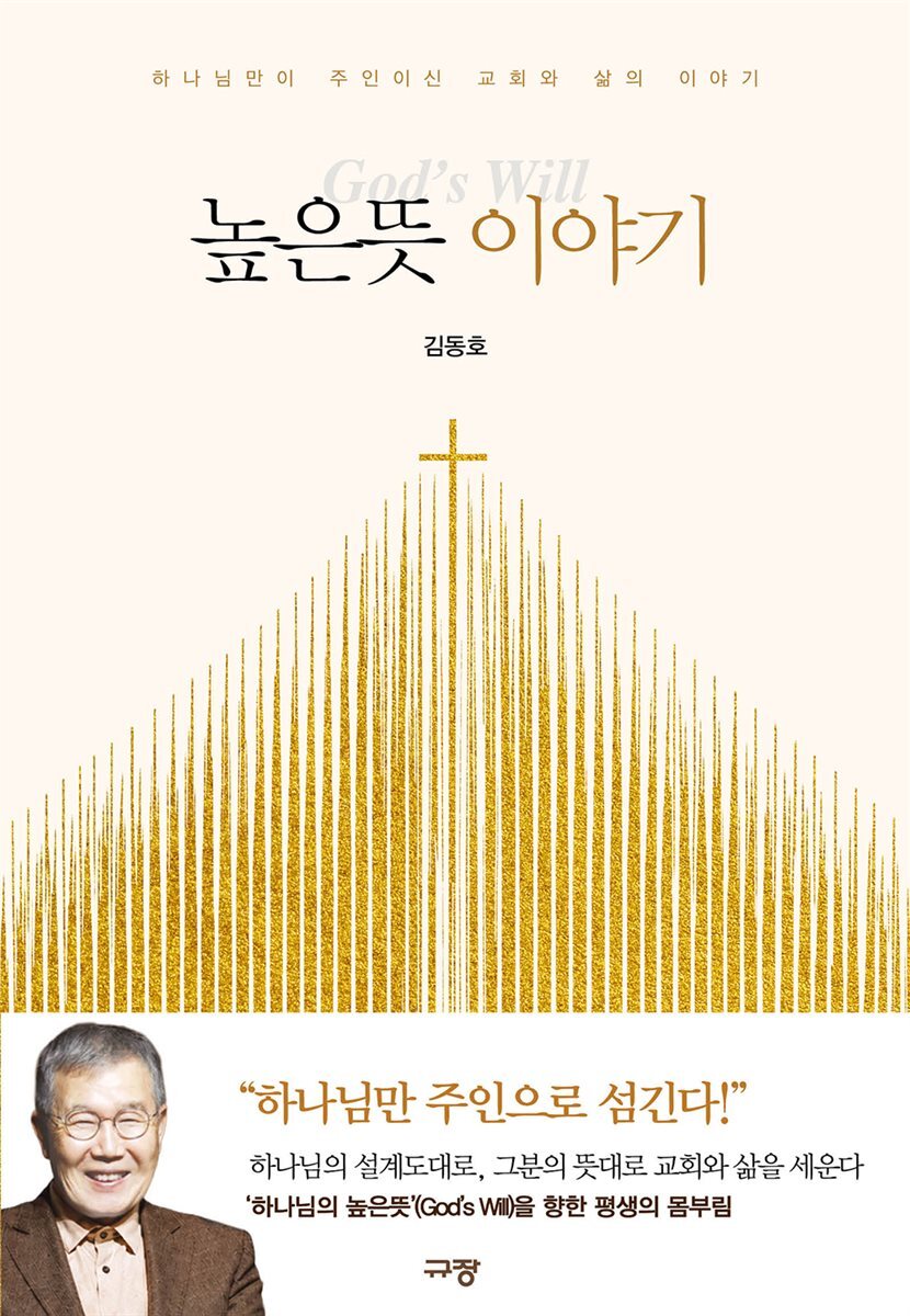 높은뜻 이야기