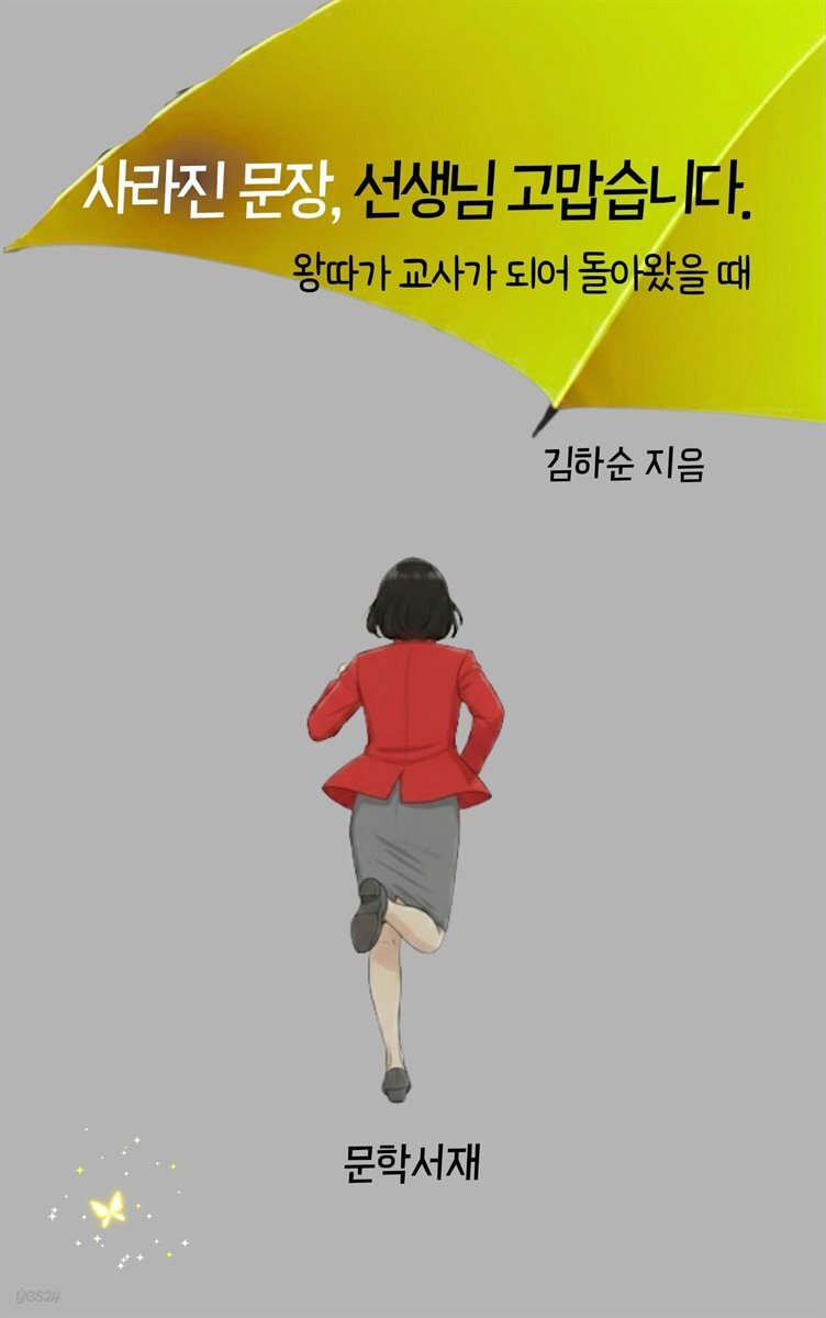 사라진 문장, 선생님 고맙습니다.
