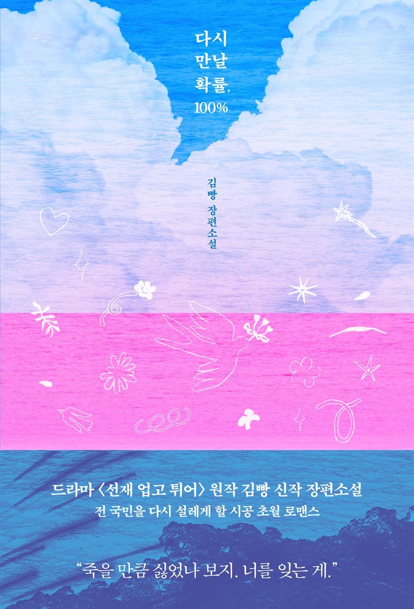 다시 만날 확률, 100%
