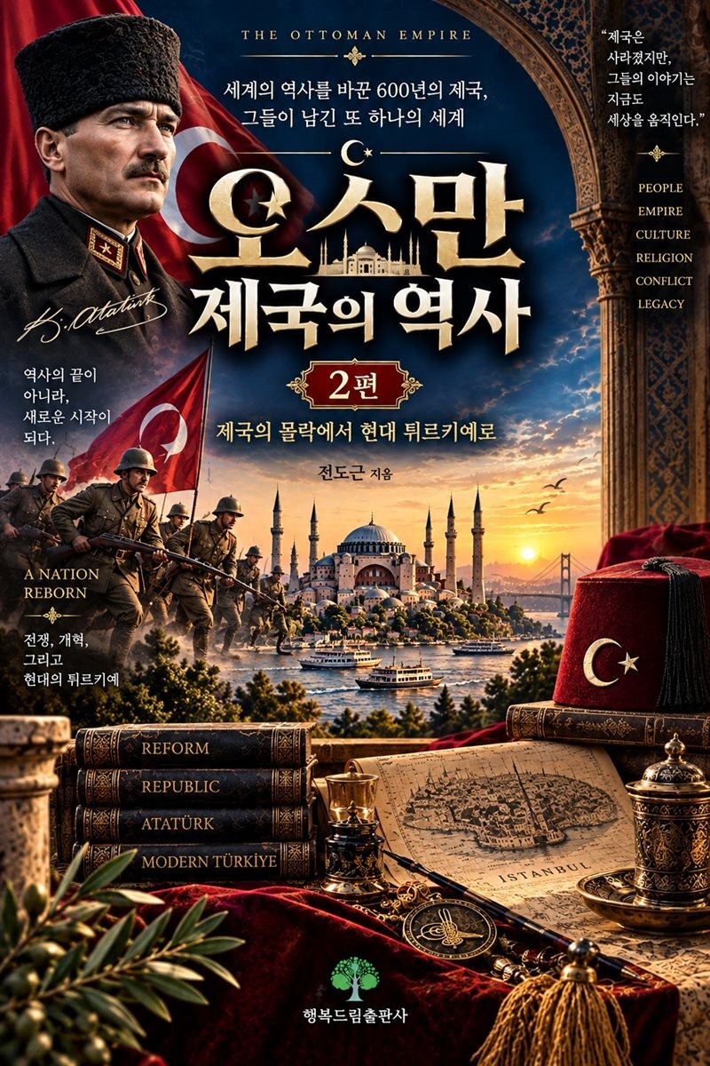 한눈에 읽는 600년 오스만 제국의 역사 2편
