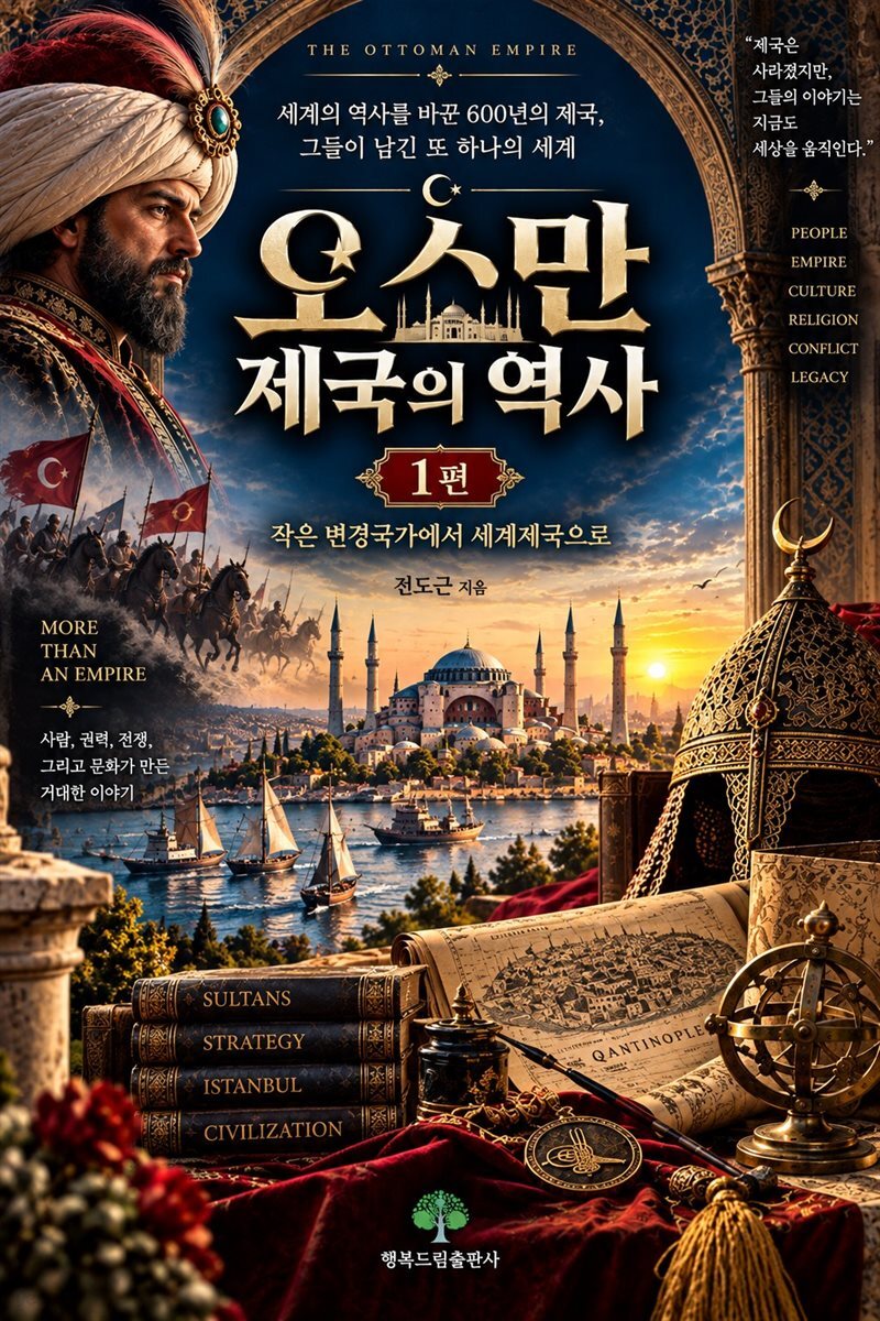 한눈에 읽는 600년 오스만 제국의 역사 1편
