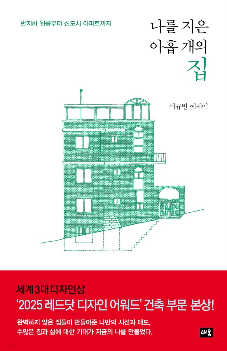 나를 지은 아홉 개의 집