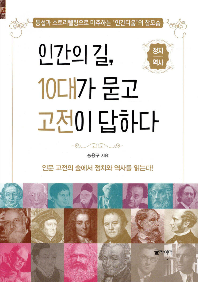 인간의 길, 10대가 묻고 고전이 답하다 : 정치/역사 편