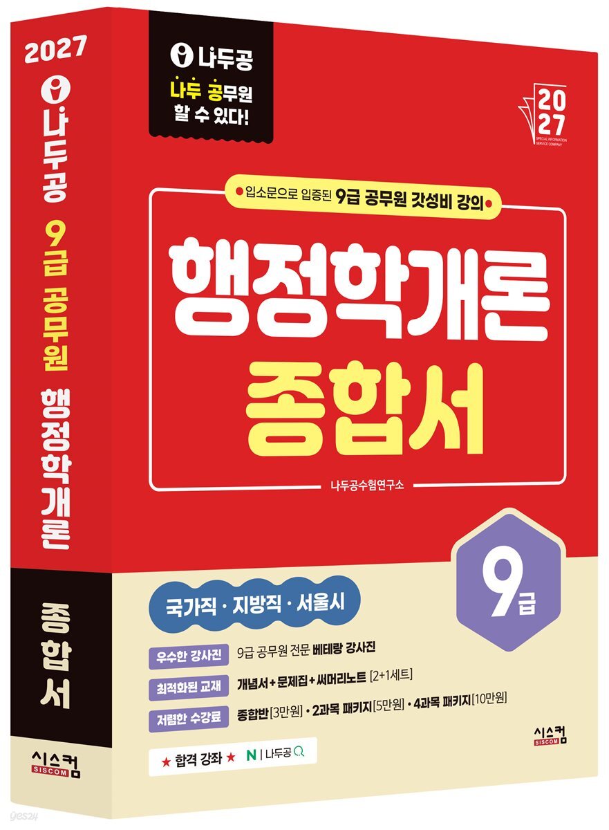 2027 나두공 9급 공무원 행정학개론 [종합서]